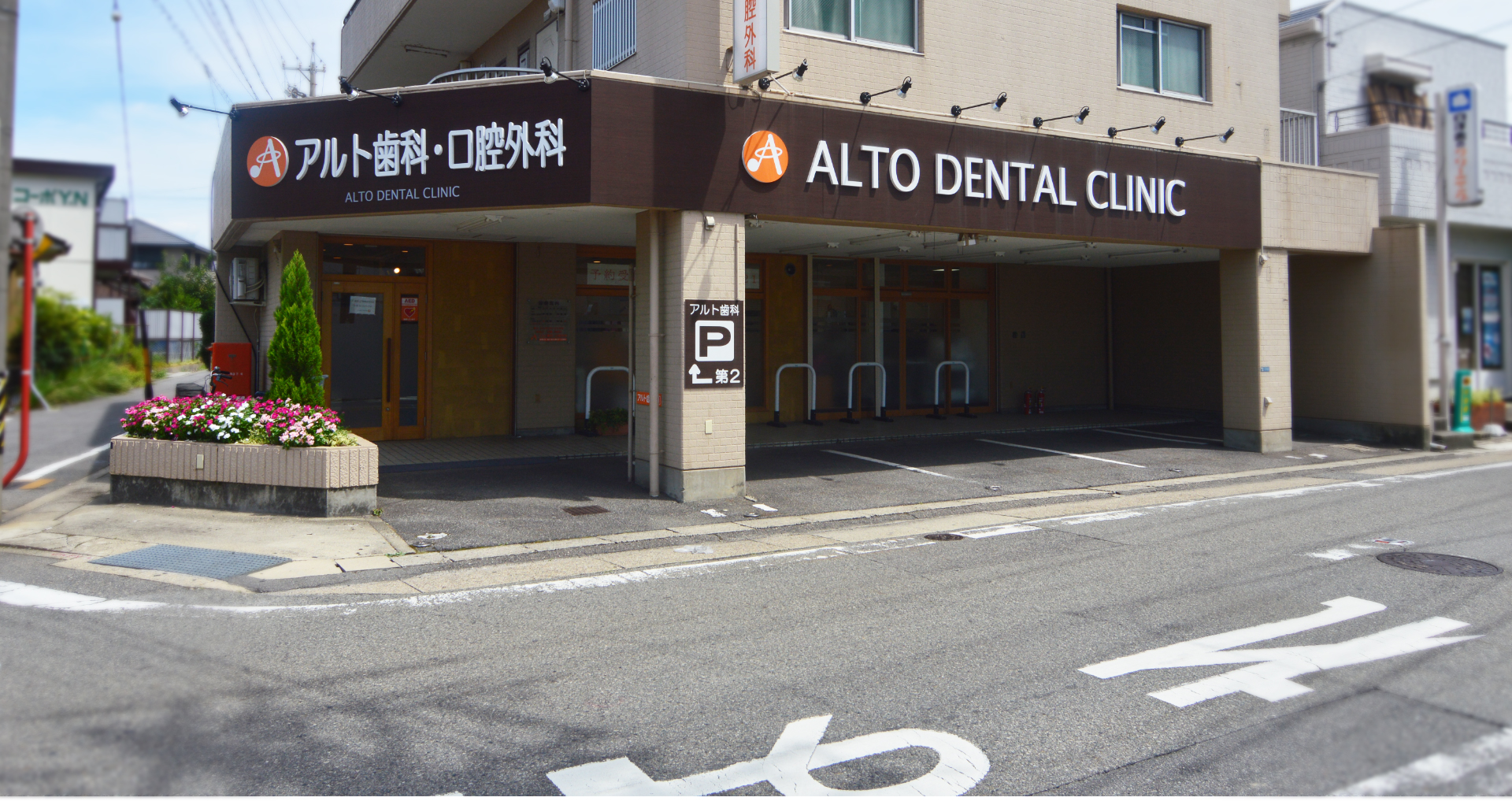 アルト歯科・口腔外科の外観と駐車場